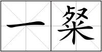 一粲