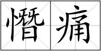 憯痛