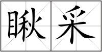 瞅采