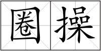 圈操