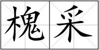 槐采