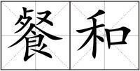 餐和