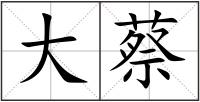 大蔡