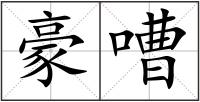 豪嘈