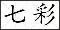 七彩