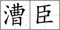 漕臣