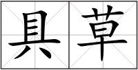 具草