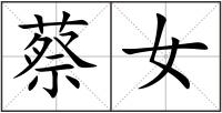 蔡女