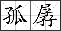 孤孱