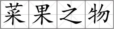 菜果之物