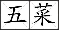 五菜