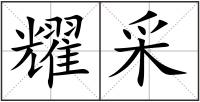 耀采