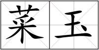 菜玉