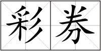 彩券