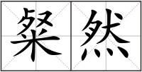 粲然