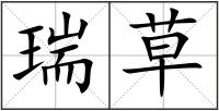 瑞草