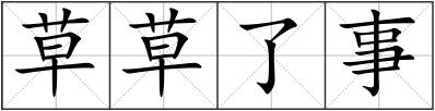 草草了事