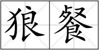 狼餐