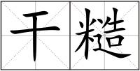 干糙