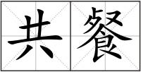 共餐
