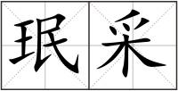 珉采