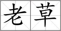 老草