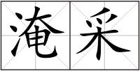 淹采