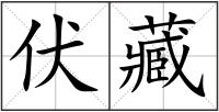 伏藏