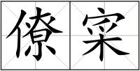 僚寀