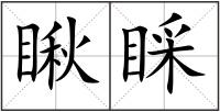 瞅睬