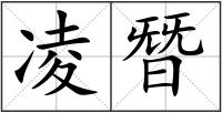 凌朁