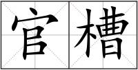 官槽