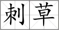 刺草