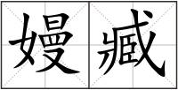 嫚臧