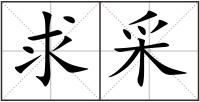 求采