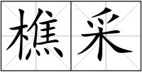 樵采