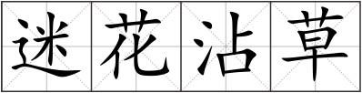 迷花沾草