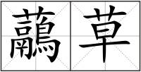 虉草