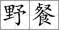 野餐