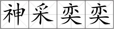 神采奕奕