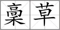 稾草