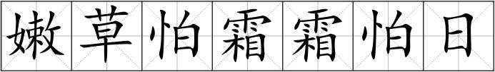 嫩草怕霜霜怕日