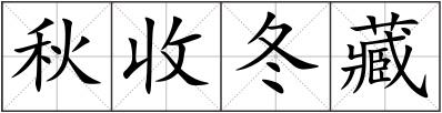 秋收冬藏