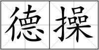德操