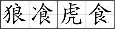 狼飡虎食
