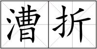 漕折