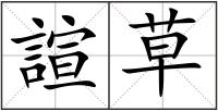 諠草