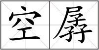 空孱