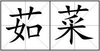 茹菜
