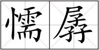 懦孱